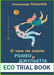 О чем не знали Ромео и Джульетта. Психологические капканы, которых стоит избегать, чтобы построить свое «долго и счастливо»