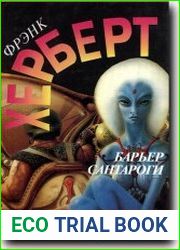 Барьер Сантароги