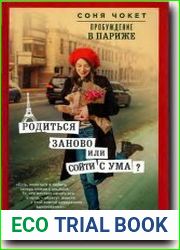 Пробуждение в Париже