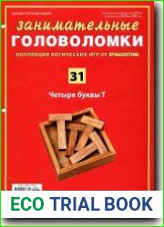 Занимательные головоломки
