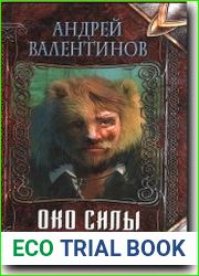 Око силы. Третья трилогия
