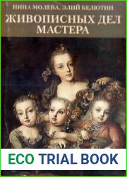 Живописных дел мастера Канцелярия от строений и русская живопись первой половины XVIII века