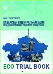 Казахстан и Центральная Азия между вызовами из прошлого и грядущего