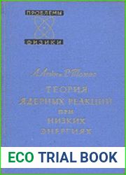 Теория ядерных реакций при низких энергиях