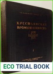 Материалы по истории крестьянской промышленности XVIII и первой половины XIX вв. Часть 1