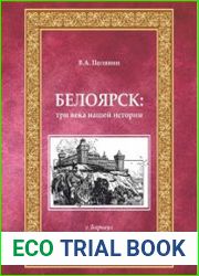 Белоярск три века нашей истории. (К 300-летию Белоярска)