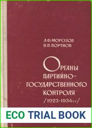 Органы партийно-государственного контроля (1923-1934 гг.)