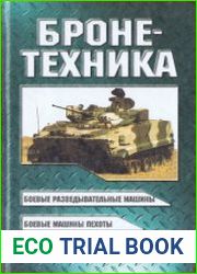 Бронетехника