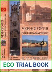Черногория. Горы в зеркале Адриатики
