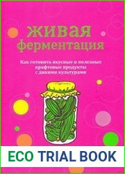 Живая ферментация. Как готовить вкусные и полезные крафтовые продукты с дикими культурами