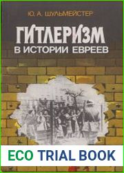 Гитлеризм в истории евреев