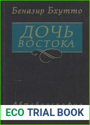 Дочь Востока (Автобиография)