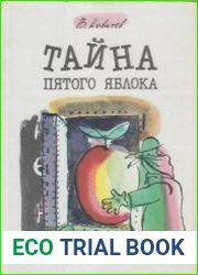 Тайна пятого яблока