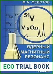Ядерный магнитный резонанс в неорганической и координационной химии