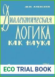Диалектическая логика как наука