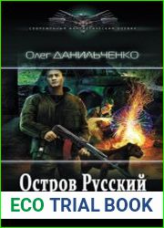 Остров Русский. Цикл из 3 книг
