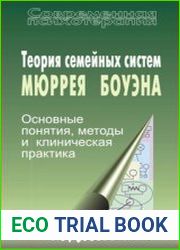 Теория семейных систем Мюррея Боуэна. Основные понятия, методы и клиническая практика