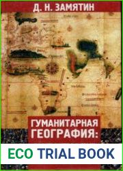 Гуманитарная география пространство и язык географических образов