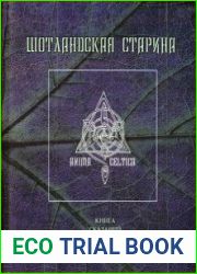 Шотландская старина. Книга сказаний