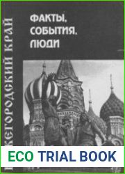 Нижегородский край факты, события, люди