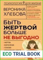 Быть жертвой больше не выгодно. Дополненное издание