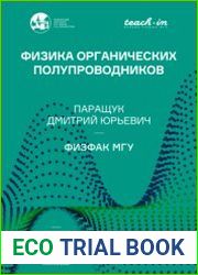 Физика органических полупроводников