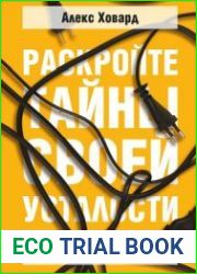 Раскройте тайны своей усталости. 12 шагов для подзарядки энергией, исцеления тела и трансформации жизни