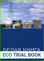 Белая книга ядерной энергетики. Замкнутый ЯТЦ с быстрыми реакторами