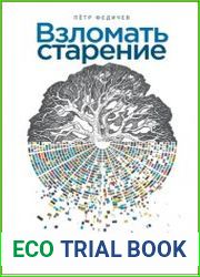 Взломать старение. Почему теперь мы сможем жить дольше