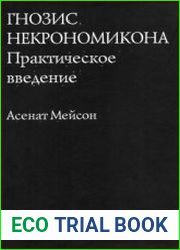 Гнозис Некрономикона. Практическое введение