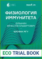 Физиология иммунитета