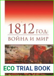 1812 год война и мир. Материалы III всероссийской научной конференции