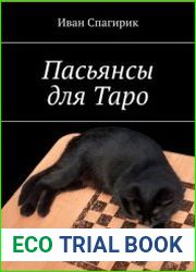 Пасьянсы на Таро