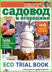 Садовод и огородник