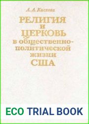 Религия и церковь в общественно-политической жизни США первой половины XIX века