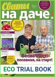 Сваты на даче