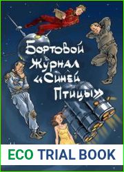 Бортовой журнал "Синей птицы". Цикл из 2 книг