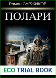 Полари. Цикл из 18 книг