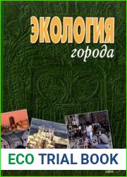 Экология города