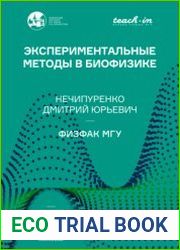 Экспериментальные методы в биофизике