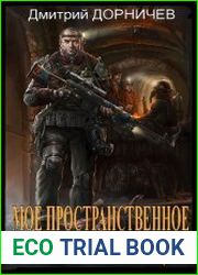 Моё пространственное убежище. Цикл из 14 книг