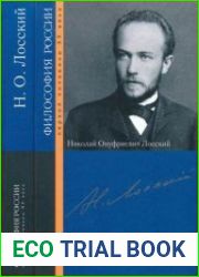 Николай Онуфриевич Лосский