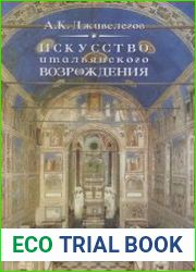 Искусство итальянского Возрождения