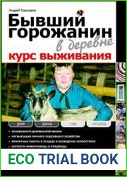 Бывший горожанин в деревне курс выживания