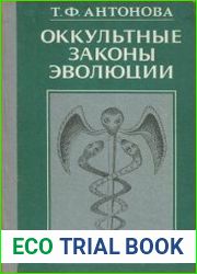Оккультные законы эволюции