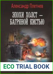 Эпохи холст – багряной кистью