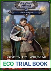 Зверь-из-Ущелья. Бастард и жрица