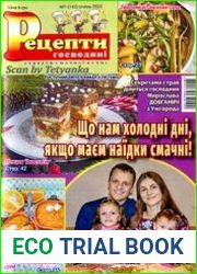 Рецепти господині. Секрети смачної кухні