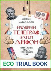Изобрели телеграф, затем айфон гениальные идеи, изменившие мир