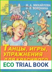 Танцы, игры, упражнения для красивого движения